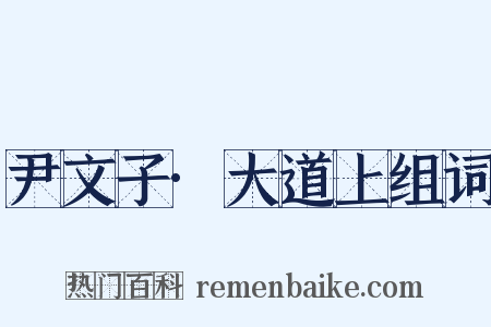 尹文子·大道上组词是什么意思的图片